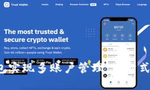 如何利用Web3钱包实现多账户管理：一站式数字资产管理指南