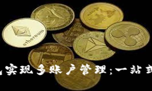 如何利用Web3钱包实现多账户管理：一站式数字资产管理指南