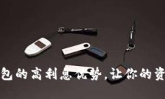 探索TP数字钱包的高利息优