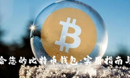 如何选择适合您的比特币钱包：实用指南与个性化建议