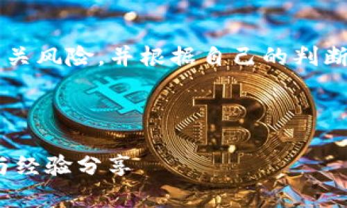 注意： 在参加任何交易之前，请确保您充分了解相关风险，并根据自己的判断进行操作。以下信息仅供参考，不能作为投资建议。

---

### TP钱包买币不成如何取消订单？全面指南与经验分享