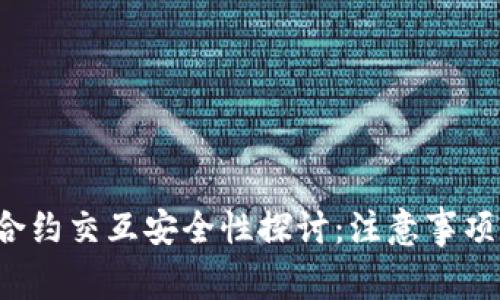 Web3钱包合约交互安全性探讨：注意事项与最佳实践