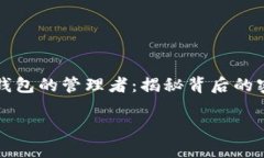 比特币钱包的管理者：揭