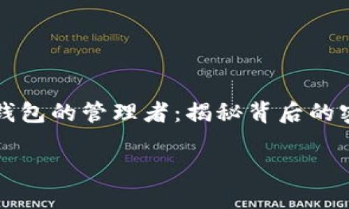 

比特币钱包的管理者：揭秘背后的密码世界



比特币钱包的管理者：揭秘背后的密码世界