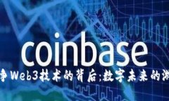 全球竞争Web3技术的背后：