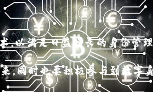 在TP钱包（TokenPocket）中，“身份钱包”是一个相对较新的概念，旨在为用户提供更安全、更便捷的身份管理解决方案。身份钱包不仅仅是存储数字资产的工具，更承载着用户的身份信息、社交关系和各种数字证书。以下是对身份钱包功能和价值的详细介绍。

身份钱包的定义

身份钱包是一种数字钱包，它不仅可以存储加密货币，还可以管理用户的身份信息和相关的权益。这种钱包的出现是为了应对传统身份管理方式的不足，提供去中心化的身份验证和管理，提升用户在区块链世界中的安全性和隐私保护。

身份钱包的核心功能

身份钱包的功能可以从几个方面进行划分：

ul
    listrong去中心化身份管理：/strong用户可以通过身份钱包创建数字身份，而不需要依赖于中央机构。这种方式使得用户掌握自己的身份信息，避免了身份被盗用的风险。/li
    listrong安全性：/strong身份钱包采用多重加密技术，有效保护用户的身份数据和隐私。用户的信息将以加密形式存储，只有在用户的授权下才可分享。/li
    listrong跨平台应用：/strong身份钱包可以在多个区块链平台上使用，用户可以方便地在不同的DApp中进行身份验证。/li
    listrong社交关系管理：/strong用户可以通过身份钱包管理自己的数字社交关系，便于在区块链社交平台中建立联系。/li
/ul

身份钱包的优势

身份钱包相比传统身份管理方式，具有很多优势：

ul
    listrong隐私保护：/strong用户自己掌控身份信息，能够选择性地分享特定信息，减少隐私泄露的风险。/li
    listrong提升用户体验：/strong用户在使用各种服务时，无需反复输入身份信息，只需通过身份钱包一键完成身份验证。/li
    listrong防诈骗能力：/strong身份钱包提供多重验证机制，有效防止身份诈骗和信息伪造。/li
/ul

身份钱包的应用场景

身份钱包的应用场景非常广泛，下面列举几个主要的应用领域：

ul
    listrong金融服务：/strong在区块链金融服务中，用户可以通过身份钱包进行身份验证，快速获取贷款、信用卡等金融产品。/li
    listrong数字资产交换：/strong用户可以通过身份钱包完成资产的快速转移与交换，确保交易的安全性。/li
    listrong社区治理：/strong在一些去中心化的自治组织（DAO）中，身份钱包可以帮助用户参与治理投票，提升决策的透明度。/li
    listrong教育认证：/strong身份钱包可以存储各类教育凭证，用于在线课程、技能认证等，方便用户展示自己的能力与成就。/li
/ul

我的个人经历

我记得小时候学习的第一堂计算机课程时，老师就教我们关于信息安全的重要性。当时我真的是一头雾水，感觉这些知识离我很遥远。但随着年龄的增长，尤其是随着互联网的普及，我逐渐意识到自己在网络世界中的身份是多么重要。如今，数字身份钱包的出现让我想到了那个课堂，似乎它将我过去对身份管理的渴望转化为可能。

在使用TP钱包的身份钱包后，我感受到了一种前所未有的安全感。以前在网上填写个人信息时，我总是小心翼翼，生怕自己的隐私被泄露。而现在，我只需要通过身份钱包，快速且安全地完成身份验证，不再担心信息泄露的问题了。每当我使用身份钱包进行在线交易时，心里都觉得无比踏实，仿佛有一层无形的保护罩笼罩着我。

身份钱包的重要性

在数字化快速发展的今天，传统的身份管理方式已经无法满足现代用户的需求。身份钱包的出现，不仅是技术发展的必然，也是我们对隐私与安全新的追求。它不仅提升了用户的体验，更为我们的数字生活提供了强有力的保障。

综上所述，身份钱包作为一个实用且重要的工具，在提升用户身份管理的安全性、隐私保护和便捷性方面，发挥着不可或缺的作用。无论在日常生活中还是在未来的发展中，身份钱包都将成为我们数字安全的守护者。相信随着技术的进步，身份钱包的应用场景会越来越广泛，让我们的数字生活更加安全、便捷和高效。

未来展望

随着区块链技术的不断发展和完善，身份钱包的功能和应用场景有望进一步拓展。在不久的将来，我们可以期待更多行业和领域逐步引入身份钱包技术，以满足日益增长的身份管理需求。无论是金融、医疗、教育还是社交领域，身份钱包都将成为用户的重要工具，帮助他们更好地管理自己的数字身份，保障隐私安全。

我们也许在未来的某一天，能够完全摆脱传统身份管理的束缚，通过身份钱包的方式，享受到更加灵活、安全、便捷的数字生活。让我们期待这一天的到来，同时也要积极参与到数字身份管理的探索与实践中，共同为这项技术的发展贡献自己的力量。