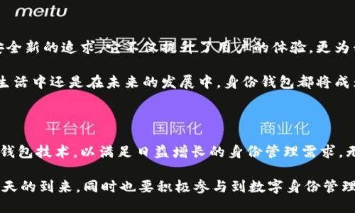 在TP钱包（TokenPocket）中，“身份钱包”是一个相对较新的概念，旨在为用户提供更安全、更便捷的身份管理解决方案。身份钱包不仅仅是存储数字资产的工具，更承载着用户的身份信息、社交关系和各种数字证书。以下是对身份钱包功能和价值的详细介绍。

身份钱包的定义

身份钱包是一种数字钱包，它不仅可以存储加密货币，还可以管理用户的身份信息和相关的权益。这种钱包的出现是为了应对传统身份管理方式的不足，提供去中心化的身份验证和管理，提升用户在区块链世界中的安全性和隐私保护。

身份钱包的核心功能

身份钱包的功能可以从几个方面进行划分：

ul
    listrong去中心化身份管理：/strong用户可以通过身份钱包创建数字身份，而不需要依赖于中央机构。这种方式使得用户掌握自己的身份信息，避免了身份被盗用的风险。/li
    listrong安全性：/strong身份钱包采用多重加密技术，有效保护用户的身份数据和隐私。用户的信息将以加密形式存储，只有在用户的授权下才可分享。/li
    listrong跨平台应用：/strong身份钱包可以在多个区块链平台上使用，用户可以方便地在不同的DApp中进行身份验证。/li
    listrong社交关系管理：/strong用户可以通过身份钱包管理自己的数字社交关系，便于在区块链社交平台中建立联系。/li
/ul

身份钱包的优势

身份钱包相比传统身份管理方式，具有很多优势：

ul
    listrong隐私保护：/strong用户自己掌控身份信息，能够选择性地分享特定信息，减少隐私泄露的风险。/li
    listrong提升用户体验：/strong用户在使用各种服务时，无需反复输入身份信息，只需通过身份钱包一键完成身份验证。/li
    listrong防诈骗能力：/strong身份钱包提供多重验证机制，有效防止身份诈骗和信息伪造。/li
/ul

身份钱包的应用场景

身份钱包的应用场景非常广泛，下面列举几个主要的应用领域：

ul
    listrong金融服务：/strong在区块链金融服务中，用户可以通过身份钱包进行身份验证，快速获取贷款、信用卡等金融产品。/li
    listrong数字资产交换：/strong用户可以通过身份钱包完成资产的快速转移与交换，确保交易的安全性。/li
    listrong社区治理：/strong在一些去中心化的自治组织（DAO）中，身份钱包可以帮助用户参与治理投票，提升决策的透明度。/li
    listrong教育认证：/strong身份钱包可以存储各类教育凭证，用于在线课程、技能认证等，方便用户展示自己的能力与成就。/li
/ul

我的个人经历

我记得小时候学习的第一堂计算机课程时，老师就教我们关于信息安全的重要性。当时我真的是一头雾水，感觉这些知识离我很遥远。但随着年龄的增长，尤其是随着互联网的普及，我逐渐意识到自己在网络世界中的身份是多么重要。如今，数字身份钱包的出现让我想到了那个课堂，似乎它将我过去对身份管理的渴望转化为可能。

在使用TP钱包的身份钱包后，我感受到了一种前所未有的安全感。以前在网上填写个人信息时，我总是小心翼翼，生怕自己的隐私被泄露。而现在，我只需要通过身份钱包，快速且安全地完成身份验证，不再担心信息泄露的问题了。每当我使用身份钱包进行在线交易时，心里都觉得无比踏实，仿佛有一层无形的保护罩笼罩着我。

身份钱包的重要性

在数字化快速发展的今天，传统的身份管理方式已经无法满足现代用户的需求。身份钱包的出现，不仅是技术发展的必然，也是我们对隐私与安全新的追求。它不仅提升了用户的体验，更为我们的数字生活提供了强有力的保障。

综上所述，身份钱包作为一个实用且重要的工具，在提升用户身份管理的安全性、隐私保护和便捷性方面，发挥着不可或缺的作用。无论在日常生活中还是在未来的发展中，身份钱包都将成为我们数字安全的守护者。相信随着技术的进步，身份钱包的应用场景会越来越广泛，让我们的数字生活更加安全、便捷和高效。

未来展望

随着区块链技术的不断发展和完善，身份钱包的功能和应用场景有望进一步拓展。在不久的将来，我们可以期待更多行业和领域逐步引入身份钱包技术，以满足日益增长的身份管理需求。无论是金融、医疗、教育还是社交领域，身份钱包都将成为用户的重要工具，帮助他们更好地管理自己的数字身份，保障隐私安全。

我们也许在未来的某一天，能够完全摆脱传统身份管理的束缚，通过身份钱包的方式，享受到更加灵活、安全、便捷的数字生活。让我们期待这一天的到来，同时也要积极参与到数字身份管理的探索与实践中，共同为这项技术的发展贡献自己的力量。