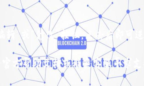 在TP钱包中查看用户名的方法通常可以按照以下步骤进行：

1. 打开TP钱包
首先，确保你已经下载并安装了TP钱包应用。然后，在手机上找到TP钱包图标，点击打开。

2. 登录账户
如果你已经创建了账户，请使用你的钱包私钥或助记词登录。如果是首次使用，可能需要先创建一个新钱包。

3. 进入设置或个人信息页面
登录后，通常你可以在钱包首页找到一个“设置”或“个人信息”的选项，点击进入。

4. 查看用户名
在个人信息页面中，你应该可以看到你的用户名或与账户相关的信息。在有些情况下，如果你没有特别设置用户名，那么可能会显示为默认昵称。

5. 修改用户名（如需要）
如果你希望更改用户名，通常在个人信息页面中会有“编辑”或“修改”按钮，点击后即可进行修改。

如果你在查看过程中遇到任何问题，可以参考TP钱包的官方帮助文档或联系客服寻求支持。