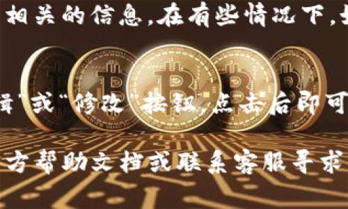 在TP钱包中查看用户名的方法通常可以按照以下步骤进行：

1. 打开TP钱包
首先，确保你已经下载并安装了TP钱包应用。然后，在手机上找到TP钱包图标，点击打开。

2. 登录账户
如果你已经创建了账户，请使用你的钱包私钥或助记词登录。如果是首次使用，可能需要先创建一个新钱包。

3. 进入设置或个人信息页面
登录后，通常你可以在钱包首页找到一个“设置”或“个人信息”的选项，点击进入。

4. 查看用户名
在个人信息页面中，你应该可以看到你的用户名或与账户相关的信息。在有些情况下，如果你没有特别设置用户名，那么可能会显示为默认昵称。

5. 修改用户名（如需要）
如果你希望更改用户名，通常在个人信息页面中会有“编辑”或“修改”按钮，点击后即可进行修改。

如果你在查看过程中遇到任何问题，可以参考TP钱包的官方帮助文档或联系客服寻求支持。