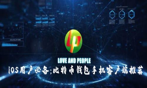  iOS用户必备：比特币钱包手机客户端推荐