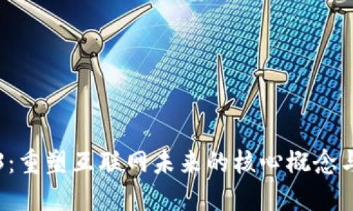 Web3：重塑互联网未来的核心概念与应用