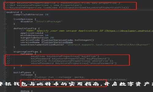 掌握中银钱包与比特币的实用指南，开启数字资产新世界