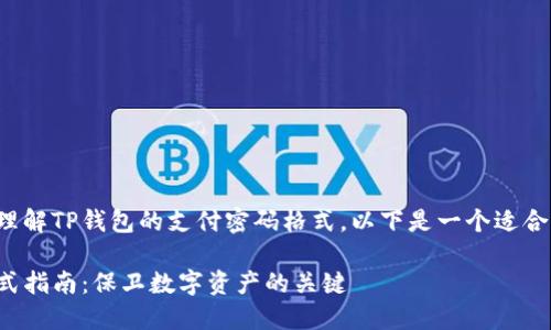 为了帮助您更好地理解TP钱包的支付密码格式，以下是一个适合推广的和相关内容。

TP钱包支付密码格式指南：保卫数字资产的关键