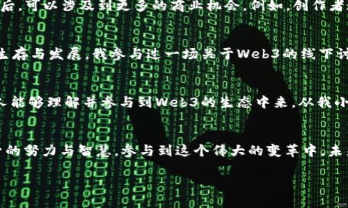   深入探索Web3与虚拟货币的未来：让数字资产赋能生活 /   
 guanjianci Web3, 虚拟货币, 数字资产 /guanjianci 

引言：虚拟货币的崛起与Web3的到来
随着科技的迅猛发展，虚拟货币这一概念逐渐走入了公众的视野。人们开始关注比特币、以太坊等数字资产，以及它们在现代社会中的重要性。而在这一背景下，Web3作为一种新兴的互联网形态，逐渐浮出水面，承诺为用户带来更加安全、去中心化的网络体验。回想起我小时候第一次听到“虚拟货币”这个词时，心中充满了好奇与疑惑。如今，随着理解的深入，我意识到虚拟货币与Web3之间的关系将深刻改变我们的数字生活。

什么是Web3？
Web3，是继Web1.0（静态网页）和Web2.0（社交网络、平台经济）之后的新一代互联网发展阶段。它强调去中心化、用户主权和数据隐私，核心在于利用区块链技术构建更开放、公平和透明的在线环境。在这个新世界中，用户不再是被动的数据提供者，而是信息和内容的真正拥有者。想象一下，曾经的社交平台上所有的内容和数据都属于公司，而在Web3时代，用户将掌控自己的数字身份和资产。

虚拟货币的定义及其与Web3的关系
虚拟货币可以被定义为一种基于区块链技术的数字资产，它们依托于去中心化的网络运行，不受传统金融系统的约束。比特币、以太坊等加密货币，不仅仅是交易媒介，更是Web3生态的基础设施。通过虚拟货币，用户能够在Web3平台上进行交易、投资、甚至参与治理。举个例子，当我在某个去中心化平台上购买数字艺术作品时，支付的费用就是通过虚拟货币完成的，这种交易既快捷又安全，真正体现了Web3所追求的理念。

Web3的核心特性及其带来的变革
Web3有几个核心特性，其中最为显著的就是去中心化和透明性。去中心化意味着没有单一的控制者，用户可以直接进行点对点交易，这降低了中介带来的成本和风险。例如，以太坊上的智能合约使得交易自动化、透明化，所有交易记录都在区块链上公开可查。我的一位朋友曾经因为信任中介而在交易中遭遇损失，但在Web3时代，这种情况有望大大减少。与此同时，透明性也增强了用户对平台的信任感。

虚拟货币如何赋能Web3时代的商业模式
Web3的发展催生了多种新的商业模式，虚拟货币作为交易媒介和激励工具，扮演着至关重要的角色。去中心化金融（DeFi）便是其中一个典型的例子。借助虚拟货币，用户可以在无需传统银行介入的情况下进行借贷、交易甚至投资。回顾我自己参与的一笔DeFi交易，使用所持的加密资产进行质押，竟然获得了可观的收益，这种体验在传统金融中几乎是不可能实现的。

个人化的数字身份与经济机会
在Web3的世界里，个人化的数字身份也将成为一种新常态。通过去中心化身份（DID），每个人都可以创建和管理自己的身份信息，避免了隐私泄露的风险。而这些数字身份在与虚拟货币结合后，可以涉及到更多的商业机会。例如，创作者通过出售数字作品，使用自身的数字身份获得收入，这在过去几乎是不可想象的。我也希望有一天能通过我的创作获得回报，同时不必担心身份被盗用的风险。

教育与技术的结合：Web3知识普及
尽管Web3带来了巨大的潜力，但对许多人来说，它依然是一片未知的领域。教育和技术的结合显得尤为重要。各类知识共享平台、在线课程纷纷应运而生，帮助我们理解如何在这个新环境中生存与发展。我参与过一场关于Web3的线下讨论会，在那里我结识了许多志同道合的朋友，通过交流，大家既分享了各自的见解，又互相启发。这种学习与成长过程，让我更加坚定了对Web3的信念。

展望未来：Web3与虚拟货币的无限可能
未来的Web3将不断发展演变，让我们期待更多创新技术的涌现。虚拟货币不仅是经济的工具，更是信任的载体，它的价值将在Web3时代愈发突显。我真心希望，能在不久的将来，看到更多的人能够理解并参与到Web3的生态中来。从我小时候第一次接触数字货币，到现在全心投入这个领域，仿佛一瞬间就跨越了时代。未来属于每一个勇于探索的个体，让我们共同见证Web3的辉煌时刻。

结语：从个人到集体，共同构建Web3的明天
Web3与虚拟货币无疑是我们这个时代的重要议题，它们不仅改变了个人的生活方式，也在潜移默化中影响着整个社会的结构。我坚信，在这个充满机遇的时代，我们每一个人都可以通过自身的努力与智慧，参与到这个伟大的变革中。未来的道路虽然充满挑战，但只要我们共同奋斗，定能开辟出Web3与虚拟货币的灿烂前景。

总之，理解Web3和虚拟货币的关系，不仅能帮助我们抓住时代的脉搏，更能激励我们在数字化的浪潮中保持前行的动力。让我们一同探寻未知，迎接这个数字新时代的到来。