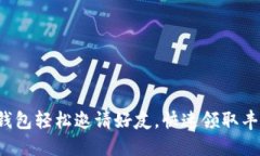 使用TP钱包轻松邀请好友，