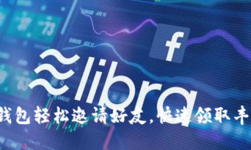 使用TP钱包轻松邀请好友，快速领取丰厚奖励！