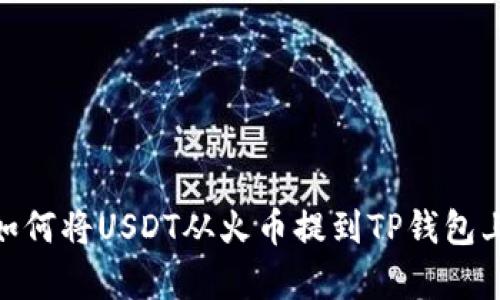 轻松学会如何将USDT从火币提到TP钱包上的币安链