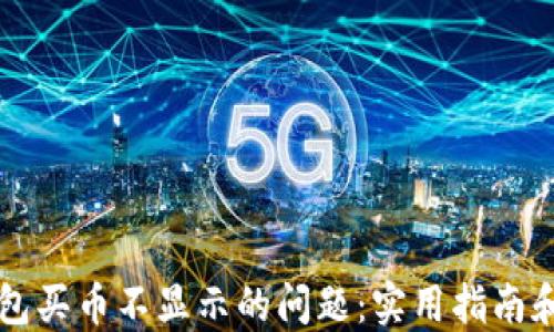 
如何解决TP钱包买币不显示的问题：实用指南和个人经验分享