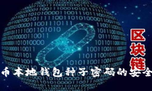 深入了解比特币本地钱包种子密码的安全性与实用价值