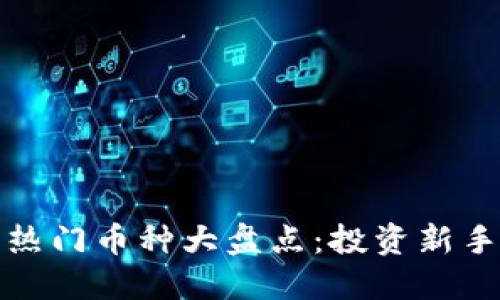 最近TP钱包热门币种大盘点：投资新手的绝佳选择