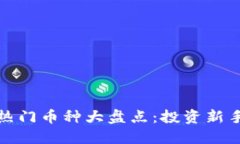 最近TP钱包热门币种大盘点