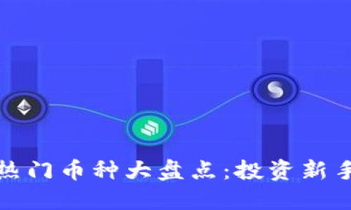 最近TP钱包热门币种大盘点：投资新手的绝佳选择