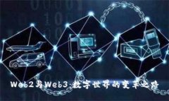 Web2与Web3：数字世界的变革
