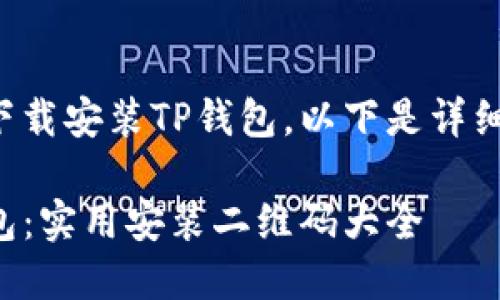 为了确保你能顺利下载安装TP钱包，以下是详细指导的和相关信息：

如何轻松下载TP钱包：实用安装二维码大全