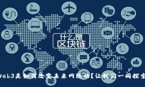 Web3是如何改变未来网络的？让我们一同探索！