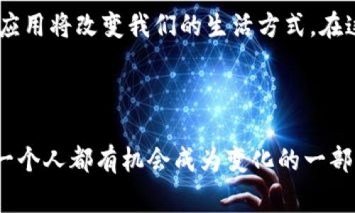 Web3是一种新型的互联网计算模式，通常被认为是对传统互联网（Web2.0）的一次重大变革。Web3的核心理念是去中心化，它旨在将权力和控制从大型科技公司手中重新分配给用户，因此是与区块链技术密切相关的。

### Web3的特征

1. **去中心化**：Web3通过区块链技术，使得数据和应用程序不再由传统的中心化服务器控制。用户可以直接在平台上进行互动，而不需要依赖于中介服务。
  
2. **智能合约**：Web3平台通常使用智能合约，这是一种自动化执行合约条款的计算机程序。智能合约可以提高交易的透明度和安全性。

3. **拥有数据的权利**：在Web3中，用户拥有自己的数据，而不是将其交给大型公司。这意味着用户可以选择是否分享他们的数据，以及如何分享。

4. **Token化经济**：Web3通过给用户发行代币，激励更多的人参与生态系统。用户可以通过提供服务、参与治理等方式获取代币。

### Web3的应用

Web3不仅是一个概念，同时也催生了一系列的应用程序，这些应用程序被称为“去中心化应用”（DApps），它们能够在Web3环境中运行。以下是一些常见的Web3应用：

1. **去中心化金融（DeFi）**：DeFi应用程序允许用户无需中介即可进行金融交易。例如，用户可以通过去中心化交易所（DEX）直接交换加密货币，进行借贷、抵押等金融操作。

2. **非同质化代币（NFT）**：NFT使得用户能够拥有和交易数字艺术作品、音乐、视频以及游戏内资产。这一技术使艺术家能够直接与观众互动，获得更多收益。

3. **去中心化自治组织（DAO）**：DAO是一种组织结构，由智能合约进行管理和决策。所有成员都可以参与决策过程，形成更民主的治理模型。

### 对Web3的个人看法

当我第一次听说Web3时，感觉就像是进入了一个充满可能性的科技新世界。作为一名对技术充满好奇的年轻人，我小时候就梦想着能够参与到真正的创新中去。而现在，Web3恰好提供了这样的平台。

在我成长的过程中，我见证了互联网的演变。从简单的静态网页到动态社交媒体，互联网不断改变着我们的生活。然而，随着社交媒体、搜索引擎和电子商务逐渐掌控用户数据，我意识到我们正在失去对自己信息的控制。而Web3恰好在这个时候出现，给了我一种希望的信念。

### Web3的潜在挑战

然而，尽管Web3有许多优点，但它也面临不少挑战：

1. **用户教育**：对于大多数普通用户来说，Web3的概念和使用方法仍然相对陌生。如何让、接受并使用这些新技术，是推广Web3的一大挑战。

2. **技术壁垒**：虽然Web3有很多潜力，但目前的技术发展仍然不够成熟，网络的速度、交易的成本等方面仍需提高，这让一些用户望而却步。

3. **法规监管**：随着Web3的普及，各国政府对加密货币和去中心化应用的监管政策仍在探索之中。这种不确定性使得一些投资者和用户对Web3抱有顾虑。

### Web3的未来展望

尽管存在挑战，我相信Web3的未来是值得期待的。随着技术的不断成熟和用户教育的普及，我们将看到更多的去中心化应用将改变我们的生活方式。在这个过程中，我也希望能够参与其中，与更多志同道合的人一起探索Web3的无限可能性。

#### 结语

Web3不仅是技术的革新，也是理念的变革。它告诉我们，未来的互联网将是一个用户主导的时代。在这个时代里，我们每一个人都有机会成为变化的一部分，创造属于自己的数字生活。我期待着，未来的互联网能够更加开放、自由和去中心化。