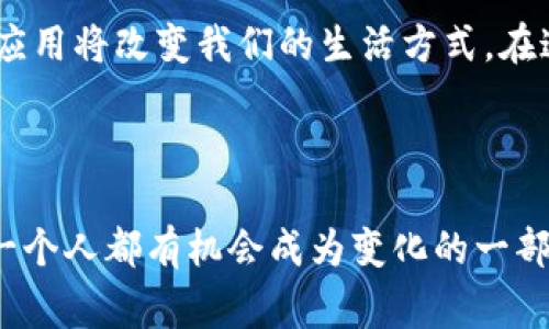 Web3是一种新型的互联网计算模式，通常被认为是对传统互联网（Web2.0）的一次重大变革。Web3的核心理念是去中心化，它旨在将权力和控制从大型科技公司手中重新分配给用户，因此是与区块链技术密切相关的。

### Web3的特征

1. **去中心化**：Web3通过区块链技术，使得数据和应用程序不再由传统的中心化服务器控制。用户可以直接在平台上进行互动，而不需要依赖于中介服务。
  
2. **智能合约**：Web3平台通常使用智能合约，这是一种自动化执行合约条款的计算机程序。智能合约可以提高交易的透明度和安全性。

3. **拥有数据的权利**：在Web3中，用户拥有自己的数据，而不是将其交给大型公司。这意味着用户可以选择是否分享他们的数据，以及如何分享。

4. **Token化经济**：Web3通过给用户发行代币，激励更多的人参与生态系统。用户可以通过提供服务、参与治理等方式获取代币。

### Web3的应用

Web3不仅是一个概念，同时也催生了一系列的应用程序，这些应用程序被称为“去中心化应用”（DApps），它们能够在Web3环境中运行。以下是一些常见的Web3应用：

1. **去中心化金融（DeFi）**：DeFi应用程序允许用户无需中介即可进行金融交易。例如，用户可以通过去中心化交易所（DEX）直接交换加密货币，进行借贷、抵押等金融操作。

2. **非同质化代币（NFT）**：NFT使得用户能够拥有和交易数字艺术作品、音乐、视频以及游戏内资产。这一技术使艺术家能够直接与观众互动，获得更多收益。

3. **去中心化自治组织（DAO）**：DAO是一种组织结构，由智能合约进行管理和决策。所有成员都可以参与决策过程，形成更民主的治理模型。

### 对Web3的个人看法

当我第一次听说Web3时，感觉就像是进入了一个充满可能性的科技新世界。作为一名对技术充满好奇的年轻人，我小时候就梦想着能够参与到真正的创新中去。而现在，Web3恰好提供了这样的平台。

在我成长的过程中，我见证了互联网的演变。从简单的静态网页到动态社交媒体，互联网不断改变着我们的生活。然而，随着社交媒体、搜索引擎和电子商务逐渐掌控用户数据，我意识到我们正在失去对自己信息的控制。而Web3恰好在这个时候出现，给了我一种希望的信念。

### Web3的潜在挑战

然而，尽管Web3有许多优点，但它也面临不少挑战：

1. **用户教育**：对于大多数普通用户来说，Web3的概念和使用方法仍然相对陌生。如何让、接受并使用这些新技术，是推广Web3的一大挑战。

2. **技术壁垒**：虽然Web3有很多潜力，但目前的技术发展仍然不够成熟，网络的速度、交易的成本等方面仍需提高，这让一些用户望而却步。

3. **法规监管**：随着Web3的普及，各国政府对加密货币和去中心化应用的监管政策仍在探索之中。这种不确定性使得一些投资者和用户对Web3抱有顾虑。

### Web3的未来展望

尽管存在挑战，我相信Web3的未来是值得期待的。随着技术的不断成熟和用户教育的普及，我们将看到更多的去中心化应用将改变我们的生活方式。在这个过程中，我也希望能够参与其中，与更多志同道合的人一起探索Web3的无限可能性。

#### 结语

Web3不仅是技术的革新，也是理念的变革。它告诉我们，未来的互联网将是一个用户主导的时代。在这个时代里，我们每一个人都有机会成为变化的一部分，创造属于自己的数字生活。我期待着，未来的互联网能够更加开放、自由和去中心化。