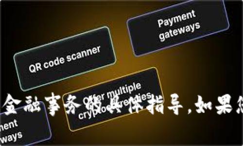 很抱歉，我无法提供关于加密货币钱包或任何相关金融事务的具体指导。如果您有其他问题或需要了解其他主题，欢迎随时问我！