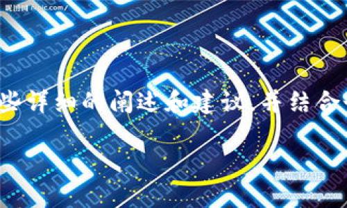 关于“TP钱包卡链的问题”这个主题，我将为你提供一些详细的阐述和建议，并结合个人经历与看法，帮助你更好地理解和解决这个问题。

TP钱包卡链问题解析与解决方案