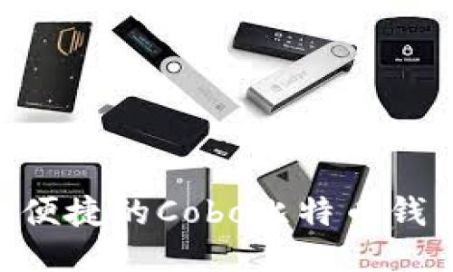 安全、高效、便捷的Cobo比特币钱包下载指南