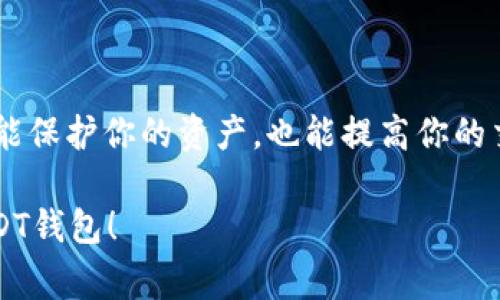 USDT（泰达币）是一种流行的稳定币，广泛用于加密货币交易中。为了安全地存储和管理USDT，选择一个合适的钱包至关重要。以下是关于USDT常见钱包的介绍，包括不同类型钱包的特点和建议。

1. 热钱包与冷钱包的基本概念

在了解USDT钱包之前，首先需要理解热钱包和冷钱包的区别。热钱包是指连接到互联网的钱包，使用方便但相对不那么安全，例如交易所钱包和移动应用钱包。冷钱包则是离线存储的方式，例如硬件钱包或纸钱包，更加安全但使用不便。

2. 热钱包推荐

如果你是短期交易者，热钱包可能更符合你的需求。以下是一些受欢迎的热钱包：

ul
  listrongBinance钱包：/strong作为全球最大的加密货币交易所之一，Binance提供了安全和便捷的USDT存储选择。用户可以轻松交易和转账。/li
  listrongCoinbase钱包：/strongCoinbase不仅是一家知名的交易平台，还提供用户友好的钱包服务，非常适合新手。/li
  listrongMetaMask：/strong虽然以以太坊为主，但MetaMask也支持USDT的存储和管理，非常适合使用去中心化应用的用户。/li
/ul

3. 冷钱包推荐

如果你希望长时间保存USDT并更注重安全性，不妨考虑以下冷钱包：

ul
  listrongLedger Nano S/X：/strong这些硬件钱包被广泛认为是非常安全的选择，支持多种加密货币，包括USDT。/li
  listrongTrezor：/strongTrezor也是一款知名的硬件钱包，具有良好的安全性和易用性。/li
  listrong纸钱包：/strong如果你希望完全离线存储USDT，可以选择生成纸钱包，但需要小心妥善保存。/li
/ul

4. 如何选择适合自己的钱包

选择钱包时，你需要考虑几个重要因素：

ul
  listrong安全性：/strong这是选择钱包时最重要的因素之一。选择有良好声誉的品牌。/li
  listrong方便性：/strong如果你频繁交易，热钱包或许更为方便。/li
  listrong支持的币种：/strong确保所选钱包支持USDT，还有你可能需要的其他币种。/li
/ul

5. 个人经验与推荐

在我的加密货币投资旅程中，我曾经使用过多种钱包。起初我使用的是交易所提供的钱包，方便但也时常担忧安全问题。后来，我转向了Ledger硬件钱包，虽然设置起来稍微复杂，但是使用后我感到更安心。尤其在市场波动较大的时候，我更喜欢将资产储存到安全的钱包中，而不是留在交易所。

6. USDT的未来及总结

USDT作为一种稳定币，凭借其与美元挂钩的特性，未来依然会在加密市场中占据重要地位。选择一个合适的钱包来存储USDT不仅能保护你的资产，也能提高你的交易效率。

最后，建议大家在使用任何钱包前，务必做好充分的研究和准备。安全是使用加密货币的首要原则。希望你能找到最适合自己的USDT钱包！