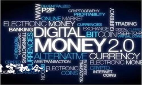 比特币钱包的安全与可靠性：你不可不知的实用指南

比特币钱包, 安全性, 可靠性/guanjianci

引言：比特币钱包的选择之道
在数字货币迅速崛起的今天，比特币作为一种新型资产，越来越受到大众的关注。与此同时，比特币钱包的选择也成为了投资者面临的重要课题。如何选择一个安全、可靠的比特币钱包，不仅与我们资金的安全息息相关，更影响到我们的投资体验。

比特币钱包的种类
在探讨比特币钱包的安全性之前，我们首先要了解比特币钱包的种类。目前主要有三种类型的比特币钱包：软件钱包、硬件钱包和纸钱包。每种钱包类型都有其独特的特点和优势。

h4软件钱包/h4
软件钱包是最为普遍的选择，通常分为桌面钱包、移动钱包和网络钱包。其中桌面钱包安装在个人电脑上，安全性相对较高；移动钱包则是手机应用，方便携带，但可能面临盗版和病毒的威胁；网络钱包则是通过互联网服务提供商管理的，便捷但安全性较低。

h4硬件钱包/h4
硬件钱包是将私钥存储在物理设备中，这种形式的安全性最高，特别适合长期存储比特币。虽然初期投资较高，但从长远来看，硬件钱包非常可靠。

h4纸钱包/h4
纸钱包是将私钥和公钥打印在纸上，完全不依赖于网络。理论上说，其安全性极高，但在管理和使用上需要谨慎，纸质保管不当可能导致资产损失。

安全性的关键因素
选择比特币钱包时，我们必须考虑几个关键因素来确保安全性：

h4私钥管理/h4
私钥是控制你比特币的根本，管理私钥的安全性直接决定了资产的安全。无论是软件钱包还是硬件钱包，都要做到严格保管私钥，绝不要将其随意分享给他人。

h4多重签名和二步验证/h4
很多钱包都提供多重签名和二步验证的选项，这增加了安全层级。例如，某些交易需要多个不同设备的签名才能完成，这就极大地降低了被盗的风险。

h4定期更新及安全审计/h4
对于软件钱包，定期更新是必不可少的，开发者会不断修复安全漏洞。此外，某些钱包还会进行第三方的安全审计，以确保其安全性。

个人经历与见解
说到比特币钱包的选择，我还记得几年前我第一次接触比特币时的情景。那时的我对数字货币并没有太多的了解，一心只想快速投资赚取收益。最终，我选择了一个看起来华丽的移动钱包，未曾考虑安全性的问题。结果，短短几个月后我遭遇了黑客攻击，钱包被盗，辛辛苦苦赚来的币转瞬即逝。

这次教训让我意识到，钱包的安全性能直接影响我对投资的信心。在之后的投资过程中，我开始关注那些具备二步验证和硬件钱包的选项。它们为我提供了更高层次的安全保障，也让我更加安心。

文化背景与区块链安全
诚然，在不同的文化背景下，人们对数字货币的理解和态度都各有千秋。比如在一些国家，由于传统金融体系的不稳定，比特币成为了人们的避风港。然而，在一些发达国家，数字货币的传播仍然面临着监管的压力，这使得人们在使用比特币钱包时更加谨慎。

此外，区块链技术的普及也给广大用户带来了教育的机会。人们逐渐意识到，安全不仅仅是技术问题，更是风险意识与个人责任。我的一些朋友开始主动了解关于比特币钱包的知识，参与到相关的社区讨论中。这样的氛围让我感到欣慰，也更加坚定了我对数字货币未来的信心。

总结与建议
选择一个安全可靠的比特币钱包并非易事，但掌握关键信息和工具可以帮助我们做出明智的决定。在此，我给大家一些建议：

ul
    li选择成熟的网络钱包或下载信誉良好的软件钱包，确保它们有稳定的更新和完善的安全措施。/li
    li考虑使用硬件钱包，尤其是对于大额投资，虽然成本可能较高，但换来的是心安。/li
    li定期备份重要信息，妥善保存私钥，尽量避免集中存储。/li
/ul

总之，安全和可靠性是比特币钱包选取的核心，只有当我们做好充分的准备，才能在数字货币的海洋中自由遨游，捕捉到属于自己的财富机会。