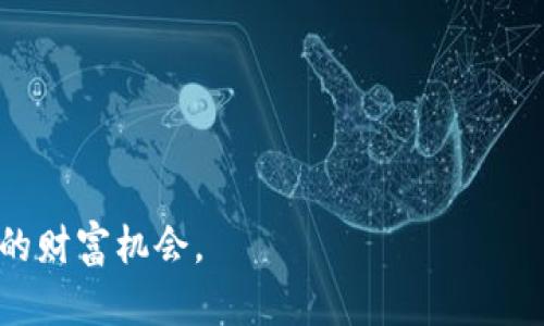 比特币钱包的安全与可靠性：你不可不知的实用指南

比特币钱包, 安全性, 可靠性/guanjianci

引言：比特币钱包的选择之道
在数字货币迅速崛起的今天，比特币作为一种新型资产，越来越受到大众的关注。与此同时，比特币钱包的选择也成为了投资者面临的重要课题。如何选择一个安全、可靠的比特币钱包，不仅与我们资金的安全息息相关，更影响到我们的投资体验。

比特币钱包的种类
在探讨比特币钱包的安全性之前，我们首先要了解比特币钱包的种类。目前主要有三种类型的比特币钱包：软件钱包、硬件钱包和纸钱包。每种钱包类型都有其独特的特点和优势。

h4软件钱包/h4
软件钱包是最为普遍的选择，通常分为桌面钱包、移动钱包和网络钱包。其中桌面钱包安装在个人电脑上，安全性相对较高；移动钱包则是手机应用，方便携带，但可能面临盗版和病毒的威胁；网络钱包则是通过互联网服务提供商管理的，便捷但安全性较低。

h4硬件钱包/h4
硬件钱包是将私钥存储在物理设备中，这种形式的安全性最高，特别适合长期存储比特币。虽然初期投资较高，但从长远来看，硬件钱包非常可靠。

h4纸钱包/h4
纸钱包是将私钥和公钥打印在纸上，完全不依赖于网络。理论上说，其安全性极高，但在管理和使用上需要谨慎，纸质保管不当可能导致资产损失。

安全性的关键因素
选择比特币钱包时，我们必须考虑几个关键因素来确保安全性：

h4私钥管理/h4
私钥是控制你比特币的根本，管理私钥的安全性直接决定了资产的安全。无论是软件钱包还是硬件钱包，都要做到严格保管私钥，绝不要将其随意分享给他人。

h4多重签名和二步验证/h4
很多钱包都提供多重签名和二步验证的选项，这增加了安全层级。例如，某些交易需要多个不同设备的签名才能完成，这就极大地降低了被盗的风险。

h4定期更新及安全审计/h4
对于软件钱包，定期更新是必不可少的，开发者会不断修复安全漏洞。此外，某些钱包还会进行第三方的安全审计，以确保其安全性。

个人经历与见解
说到比特币钱包的选择，我还记得几年前我第一次接触比特币时的情景。那时的我对数字货币并没有太多的了解，一心只想快速投资赚取收益。最终，我选择了一个看起来华丽的移动钱包，未曾考虑安全性的问题。结果，短短几个月后我遭遇了黑客攻击，钱包被盗，辛辛苦苦赚来的币转瞬即逝。

这次教训让我意识到，钱包的安全性能直接影响我对投资的信心。在之后的投资过程中，我开始关注那些具备二步验证和硬件钱包的选项。它们为我提供了更高层次的安全保障，也让我更加安心。

文化背景与区块链安全
诚然，在不同的文化背景下，人们对数字货币的理解和态度都各有千秋。比如在一些国家，由于传统金融体系的不稳定，比特币成为了人们的避风港。然而，在一些发达国家，数字货币的传播仍然面临着监管的压力，这使得人们在使用比特币钱包时更加谨慎。

此外，区块链技术的普及也给广大用户带来了教育的机会。人们逐渐意识到，安全不仅仅是技术问题，更是风险意识与个人责任。我的一些朋友开始主动了解关于比特币钱包的知识，参与到相关的社区讨论中。这样的氛围让我感到欣慰，也更加坚定了我对数字货币未来的信心。

总结与建议
选择一个安全可靠的比特币钱包并非易事，但掌握关键信息和工具可以帮助我们做出明智的决定。在此，我给大家一些建议：

ul
    li选择成熟的网络钱包或下载信誉良好的软件钱包，确保它们有稳定的更新和完善的安全措施。/li
    li考虑使用硬件钱包，尤其是对于大额投资，虽然成本可能较高，但换来的是心安。/li
    li定期备份重要信息，妥善保存私钥，尽量避免集中存储。/li
/ul

总之，安全和可靠性是比特币钱包选取的核心，只有当我们做好充分的准备，才能在数字货币的海洋中自由遨游，捕捉到属于自己的财富机会。