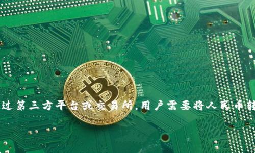 撰写内容需要详细信息和深入讨论，但对于您的问题：“比特派钱包可充值人民币吗？”以下是一个简短的解答：

比特派钱包是一个去中心化的数字钱包，主要用于存储和管理各种加密货币。从技术上来说，比特派钱包本身并不直接支持人民币充值。充值人民币的方式通常需要通过第三方平台或交易所，用户需要将人民币转换为比特币或其他加密货币，然后才能转入比特派钱包。因此，用户需要首先找到一个可靠的交易所或平台，完成人民币的交易，再将购买的加密货币转入比特派钱包。

如果您需要更详细的内容或其他相关的问题，请提供进一步的方向。