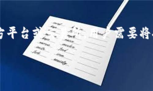 撰写内容需要详细信息和深入讨论，但对于您的问题：“比特派钱包可充值人民币吗？”以下是一个简短的解答：

比特派钱包是一个去中心化的数字钱包，主要用于存储和管理各种加密货币。从技术上来说，比特派钱包本身并不直接支持人民币充值。充值人民币的方式通常需要通过第三方平台或交易所，用户需要将人民币转换为比特币或其他加密货币，然后才能转入比特派钱包。因此，用户需要首先找到一个可靠的交易所或平台，完成人民币的交易，再将购买的加密货币转入比特派钱包。

如果您需要更详细的内容或其他相关的问题，请提供进一步的方向。