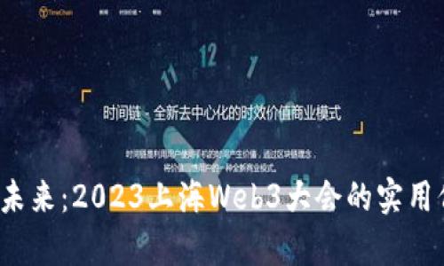 探索Web3未来：2023上海Web3大会的实用价值与启示