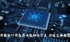 : 如何解决TP钱包买币流动