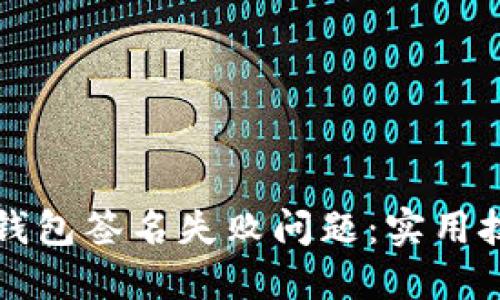如何解决TP冷钱包签名失败问题：实用技巧与经验分享