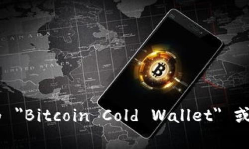 比特币冷钱包在英文中称为 