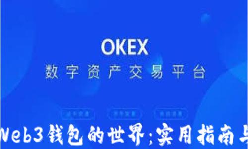 
探索Web3钱包的世界：实用指南与推荐