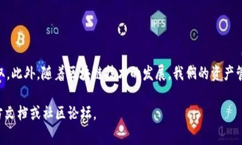 提取TP钱包（Token Pocket）中的资产是一项简单但需要谨慎操作的任务。在进行资产提取之前，有一些步骤和注意事项需要了解。以下是详细的步骤说明和相关注意事项。

步骤一：准备工作
在提取TP钱包的钱之前，你需要确保以下几点：
ul
    li确保你有有效的网络连接。/li
    li确保你的TP钱包应用已经更新到最新版本，以避免因应用程序的错误导致资产提取不成功。/li
    li记住你的钱包助记词和私钥。如果在提取过程中遇到问题，助记词和私钥可以帮助你恢复钱包。/li
/ul

步骤二：打开TP钱包应用
在你的手机上找到TP钱包应用图标，点击打开。输入你的密码（如果有设置），进入你的钱包界面。

步骤三：选择资产
在TP钱包的主界面上，你会看到你持有的各种加密货币。在这个界面中，找到你想要提取的资产，例如以太坊（ETH）或者其他代币，点击该资产图标。

步骤四：提取/转账功能
进入资产详情页面后，寻找“转账”或者“提取”选项。点击这里，你将被要求输入接收地址和转账金额。

步骤五：获取接收地址
在进行转账之前，你需要一个接收地址。这可以是你自己的其他钱包地址，或者是朋友/交易所的钱包地址。确保你复制的地址准确无误，任何细微的错误都可能导致资产丢失。

步骤六：输入金额和确认
在转账页面输入你想要提取的金额。请注意，大部分钱包在转账时会收取网络手续费，这意味着你实际到账的金额可能会少于你所输入的金额。在确认金额和地址无误后，点击“确认”或“发送”。

步骤七：确认交易
TP钱包会要求你确认这笔交易，这通常会涉及输入你的密码或者使用生物识别（如指纹/面部识别）。在确认这笔交易之前，请确保所有信息均已确认无误。

步骤八：等待区块确认
交易发起后，会进入区块链网络进行确认。根据网络繁忙程度，这个过程可能需要几分钟到几个小时不等。你可以在TP钱包内查看交易状态。

步骤九：完成提取
一旦交易确认成功，你的资产就会被提取并转移到指定的接收地址。你可以与接收方确认是否收到资产。

注意事项
在进行资产提取时，有几点需要特别注意：
ul
    li确保在安全的网络环境下进行操作，不要在公共Wi-Fi下进行敏感交易。/li
    li定期备份你的钱包助记词和私钥，并将其存放在安全的地方。/li
    li注意防止网络钓鱼和诈骗，确保使用官方渠道下载TP钱包。/li
    li在提取大量资金时，可以先进行少量测试交易，确认安全后再进行大额操作。/li
/ul

总结
提取TP钱包中的资产并不复杂，但需要谨慎操作。保持冷静、细致，确保每一步都没有错误，你就能够顺利完成提取。此外，随着区块链技术的发展，我们的资产管理方式也在不断变化，保持学习和适应开放的心态，将有助于我们在这个新的数字时代更好地管理自己的资产。

希望以上的步骤能够帮助你顺利从TP钱包中提取资产。如果你在过程中遇到任何问题，欢迎随时查阅相关的官方文档或社区论坛。