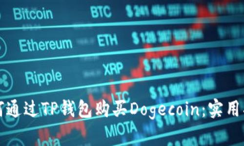 如何通过TP钱包购买Dogecoin：实用指南