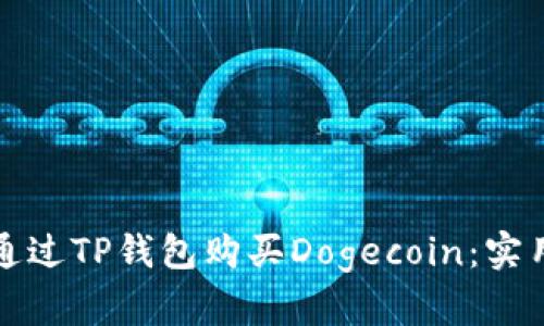 如何通过TP钱包购买Dogecoin：实用指南