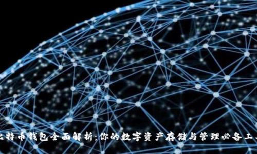 比特币钱包全面解析：你的数字资产存储与管理必备工具