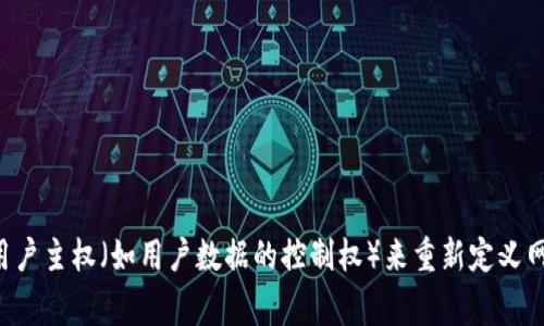 Web3通常被翻译为“网络3.0”或“第三代互联网”。它代表了一种新兴的互联网生态系统，旨在通过去中心化技术（如区块链）和用户主权（如用户数据的控制权）来重新定义网络的参与方式和结构。在Web3的愿景中，用户将能够拥有和控制自己的数字资产与身份，进而推动更公平和开放的互联网环境。