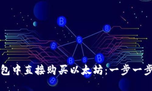 如何在TP钱包中直接购买以太坊：一步一步的新手指南